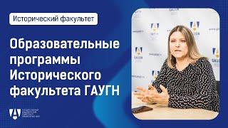 Видеопрезентация образовательных программ Исторического факультета ГАУГН