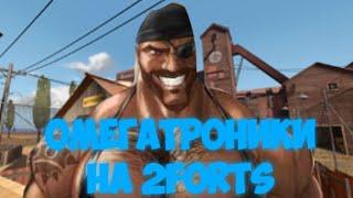 Омегатроники на 2FORTS #savetf2 #fixtf2