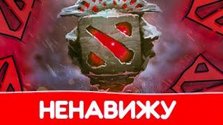 Я НЕНАВИЖУ ДОТУ. ПОЧЕМУ НЕ СТОИТ ИГРАТЬ В ДОТУ?