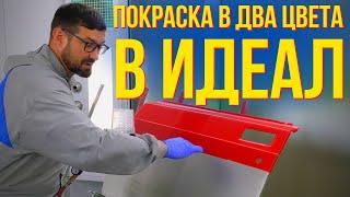 Показываю как покрасить авто в два цвета. Без ступеньки. И несколько экспериментов. Колормаркет.