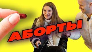 ЗАПРЕТИМ АБОРТЫ?