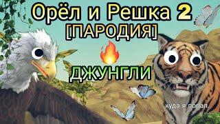 ОРЁЛ И РЕШКА 2 [ПАРОДИЯ] ВЫЖИВАНИЕ В ДЖУНГЛЯХ WILDCRAFT 