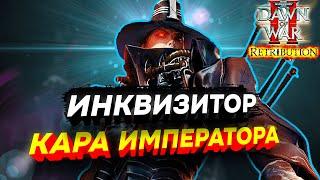 Инквизитор КАРАЕТ мятежников Космодесанта: Warhammer 40000 Dawn of War 2 Retribution Elite Mod