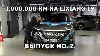 1.000.000 КМ НА LIXIANG L9! ВЫПУСК No.2.