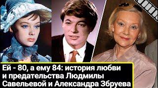 Ей - 80, а ему 84, они вместе 55 лет: любовь и предательство Людмилы Савельевой и Александра Збруева