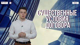 Существенные условия договора