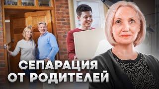 Сепарация от родителей - Почему мой ребёнок не самостоятельный - Ирина Новак