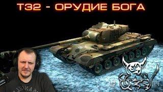 War Thunder - T32 Обзор от Эксперта ! :) | Реакция Бес