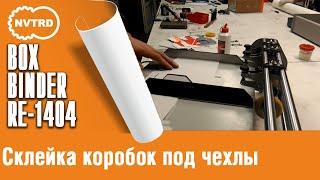 Клеемазательная машина Boxbinder. Склейка коробок под чехлы для телефонов.