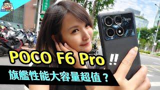 超值高性能？ POCO F6 Pro 完整評測老實說~ 性能電力實測 / 相機實拍，對比 F5 Pro / F5 更值得買嗎？ #小米 #xiaomi