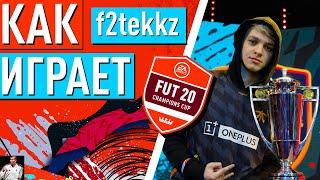 ЛУЧШИЙ ИГРОК В ФИФА 20|КАК ИГРАЕТ TEKKZ?|ФИШКИ  ПРО ИГРОКА