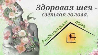 Здоровая шея - светлая голова