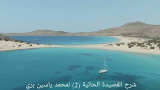 شرح القصيدة الحائية (2) لمحمد ياسين بري