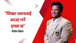 "शिखर धवनको विकेट लिने इच्छा छ" दिपेश कँडेल | Dipesh Kandel of Kathmandu Gurkhas | NPL | WicketNepal