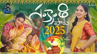 సంక్రాంతి పాట 2025 || Sankranthi Song 4K || Charan Arjun GMC || Veeha || Bikshamamma || Strikers