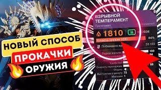 Новый способ быстро прокачать оружие в Destiny 2! Так же вспоминаем актуальные способы прокачки!