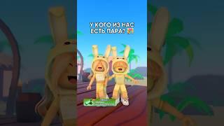 Кто из нас с моей девушкой  #роблокс #коржик #roblox #ктоизнас