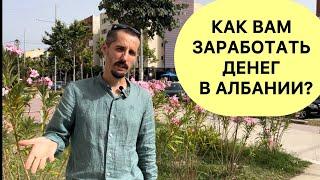 Албания. Где брать деньги в Албании?