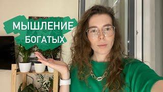 От идеи до действия правда ли 1 минута? Мышление богатых.