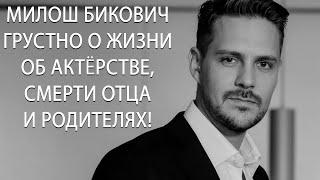 Милош Бикович Грустно о жизни об актерстве и политической позиции, смерти отца и родителях!