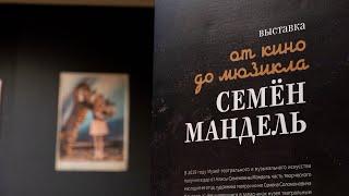 Выставка «Семен Мандель. От кино до мюзикла»