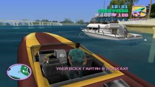 Прохождение GTA Vice City:Миссия №25:Атака с моря