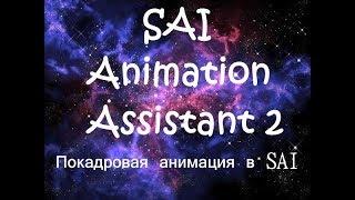 Luther Lorenz/ SAI Animation Assistant 2 / Покадровая анимация в SAI