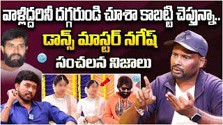 Dance Master Nagesh Reveals Shocking Facts About On Jani Master & Shrasti Verma | iDream News