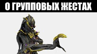 Warframe | Бесполезность ГРУППОВЫХ эмоций, и как это исправить 