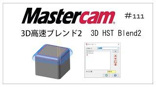 【Mastercam】3D高速ブレンド2　# 111