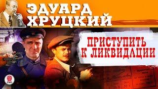 ЭДУАРД ХРУЦКИЙ «ПРИСТУПИТЬ К ЛИКВИДАЦИИ». Аудиокнига. Читают Александр Бордуков