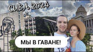 КУБА | ГАВАНА 2024 | ЭКСКУРСИЯ