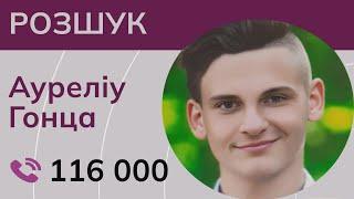 Розшукується Ауреліу Гонца з Миколаївщини – Служба розшуку дітей