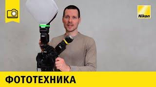 Nikon School: Система креативного освещения Nikon