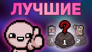 ТОП ЛУЧШИХ ПРЕДМЕТОВ ДЛЯ КАЖДОГО ПЕРСОНАЖА THE BINDING OF ISAAC