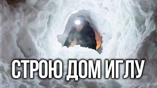 В -30 СТРОЮ САМЫЙ БОЛЬШОЙ ДОМ ИЗ СНЕГА ИГЛУ | I BUILT AN LUXURY IGLOO HOUSE | ЧАСТЬ 16