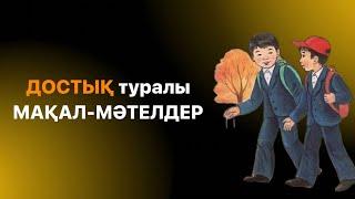 Достық туралы мақал-мәтелдер.