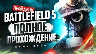 Прохождение Battlefield 5