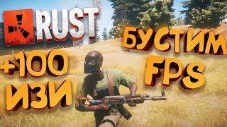 How to increase fps in RUST?