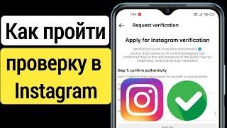 Как пройти проверку в Instagram |  Как получить синюю галочку в Instagram (2023)