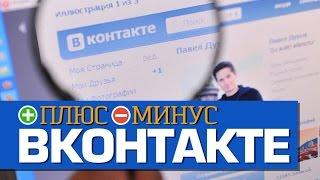 Плюсы и Минусы ВКОНТАКТЕ