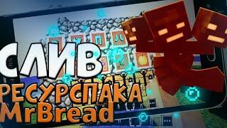 |СЛИВ РП ЮТУБЕРА MrBread|СЛИВ ПРИВАТНОГО РЕСУРСПАКА|