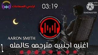 ريمكس اغنيه اجنبيه مترجمه كامله: AARON SMITH: 2023Powerful remix 