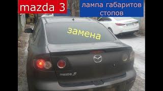 замена лампы габаритов , стопов mazda 3