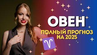 Овен. Гороскоп на 2025