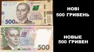 Нові 500 гривень | Новые 500 гривен (образца 2015 года)