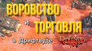 Divinity Original Sin 2 DE Воровство и торговля