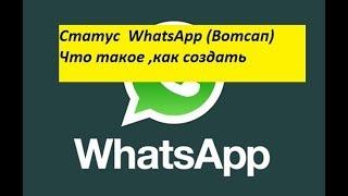 Статус  WhatsApp (Вотсап) Что такое ,как создать