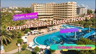 Отзыв об отеле Ozkaymak Select Resort Hotel 5* (Турция, Аланья)