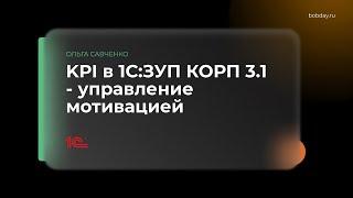 Как управлять мотивацией.  KPI в 1С:ЗУП КОРП 3.1